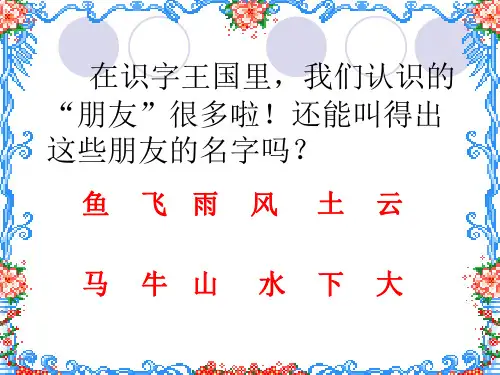 人教版小学语文一年级上册口耳目自己教学内容
