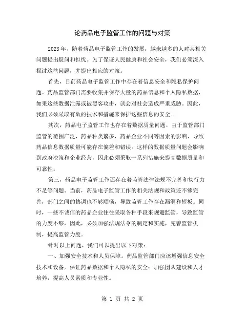 论药品电子监管工作的问题与对策
