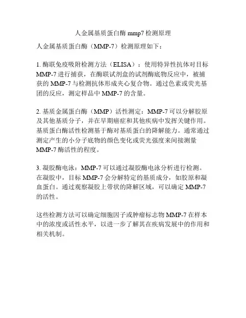 人金属基质蛋白酶mmp7检测原理