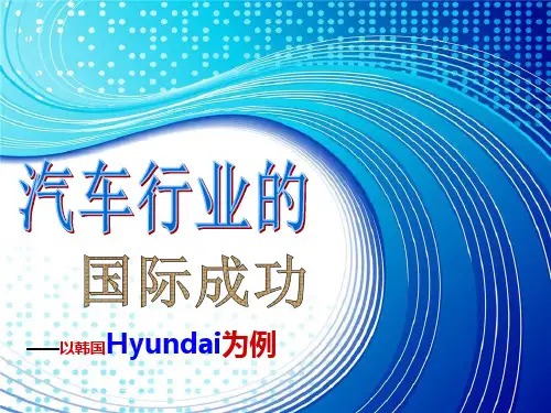 韩国现代汽车的成功及其对中国汽车自主品牌的启示.pptx