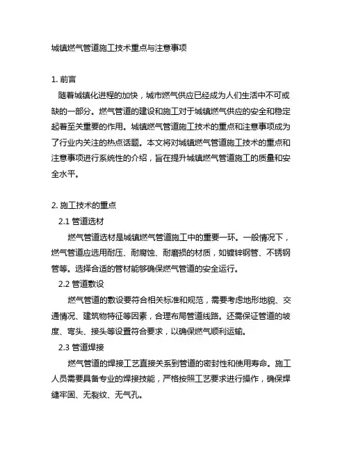 城镇燃气管道施工技术重点与注意事项