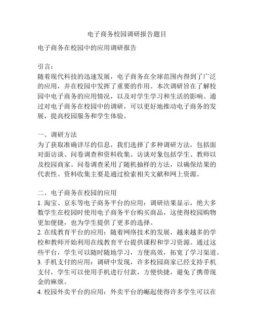 电子商务校园调研报告题目