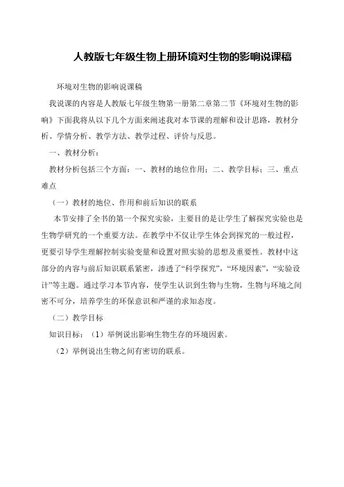 人教版七年级生物上册环境对生物的影响说课稿
