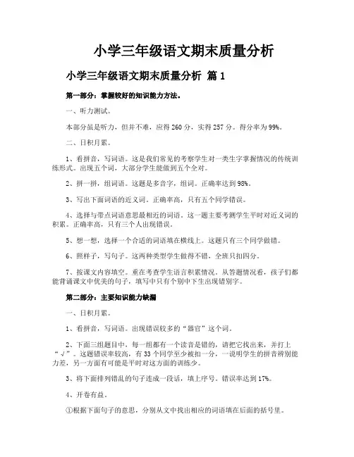 小学三年级语文期末质量分析