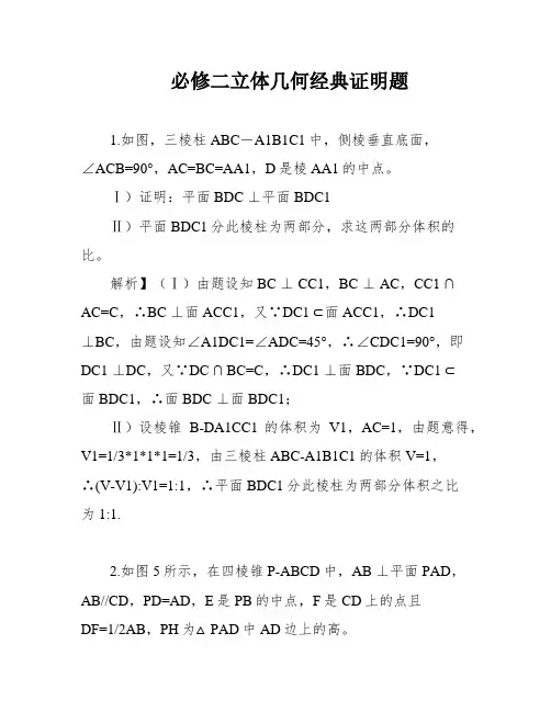 必修二立体几何经典证明题