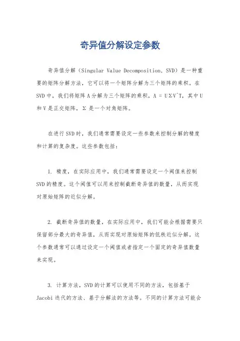 奇异值分解设定参数