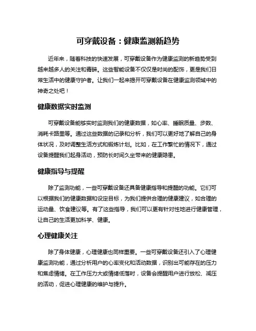 可穿戴设备：健康监测新趋势