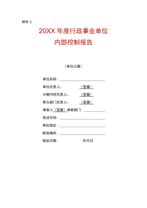 年度行政事业单位内部控制报告模板