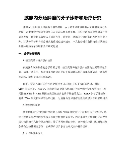 胰腺内分泌肿瘤的分子诊断和治疗研究