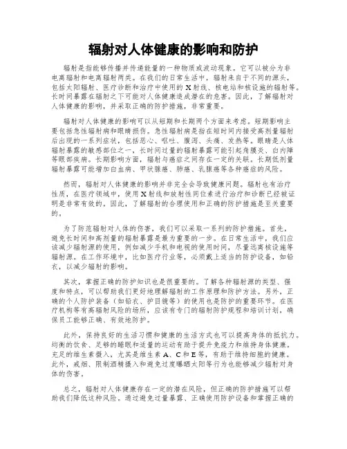 辐射对人体健康的影响和防护