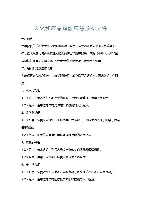 灭火和应急疏散应急预案文件