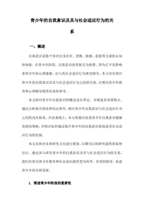 青少年的自我意识及其与社会适应行为的关系