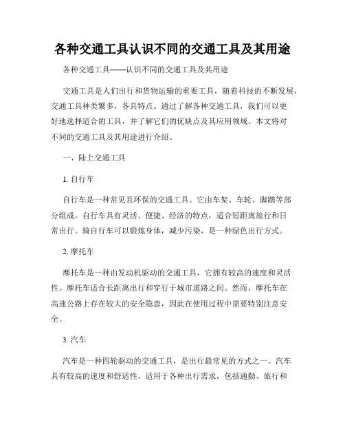 各种交通工具认识不同的交通工具及其用途