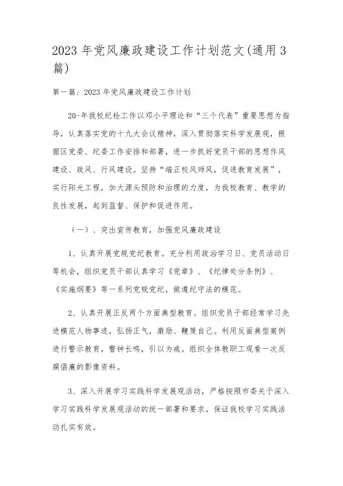 2023年党风廉政建设工作计划范文(通用3篇)