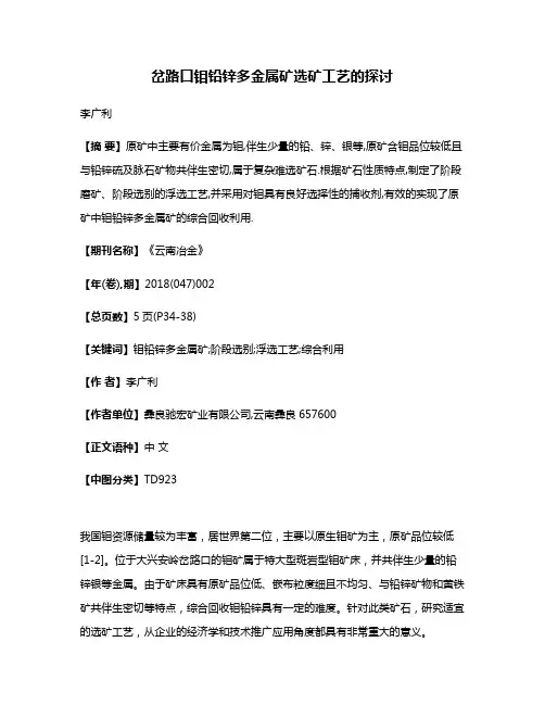 岔路口钼铅锌多金属矿选矿工艺的探讨