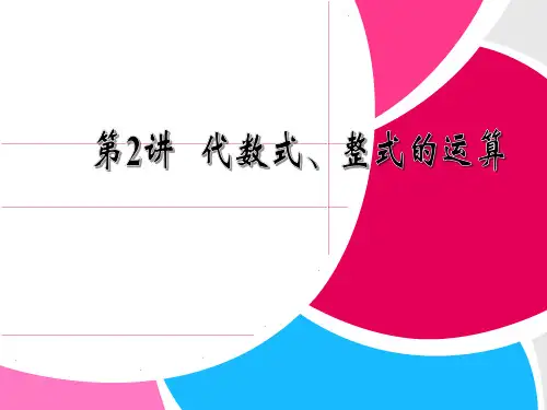 初中数学总复习---代数式、整式的运算汇总