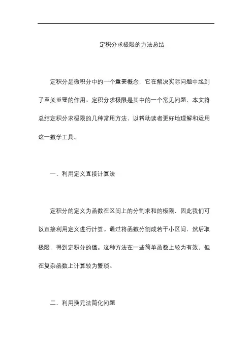 定积分求极限的方法总结