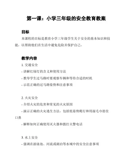 第一课：小学三年级的安全教育教案