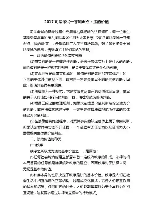 2017司法考试一卷知识点：法的价值