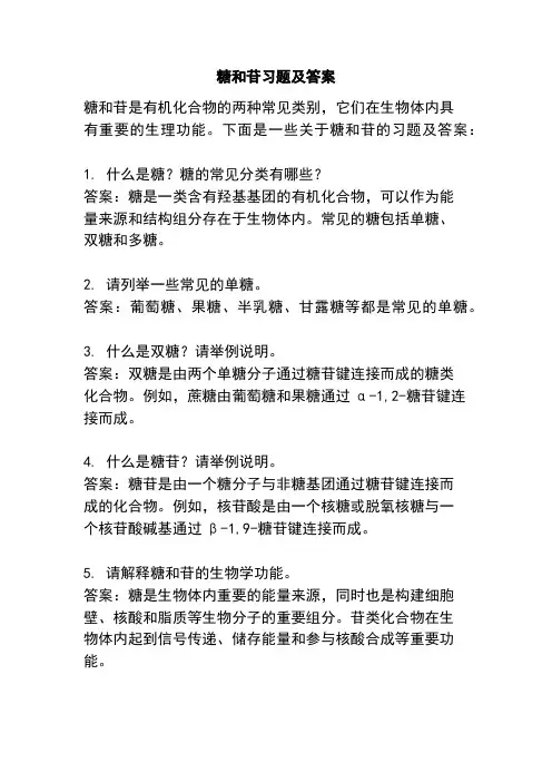 糖和苷习题及答案