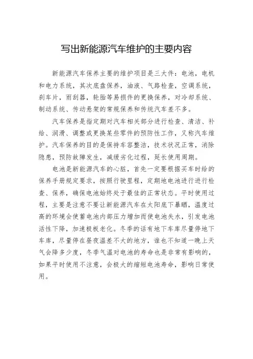 写出新能源汽车维护的主要内容