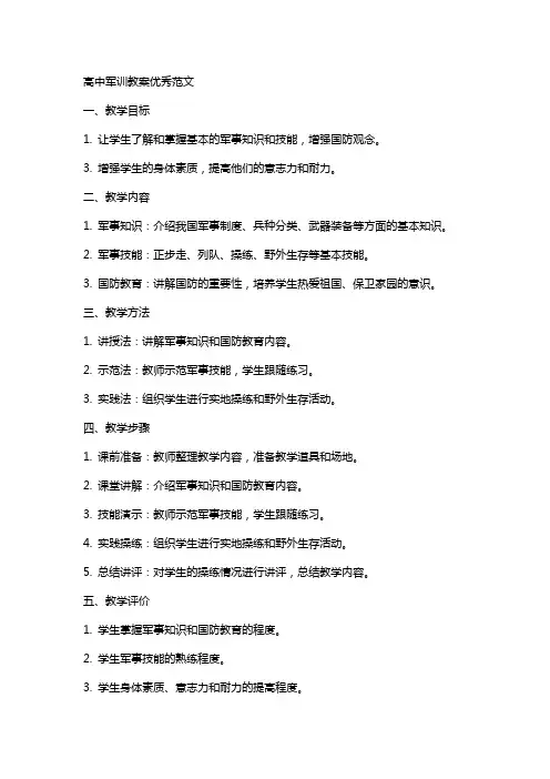 高中军训教案范文
