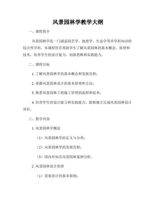 风景园林学教学大纲