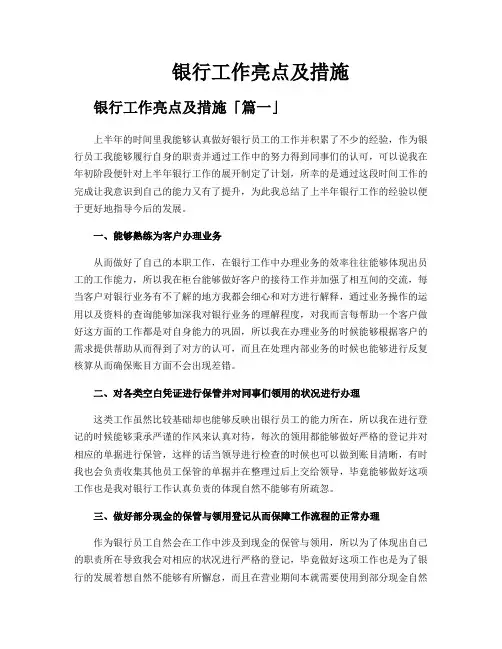 银行工作亮点及措施