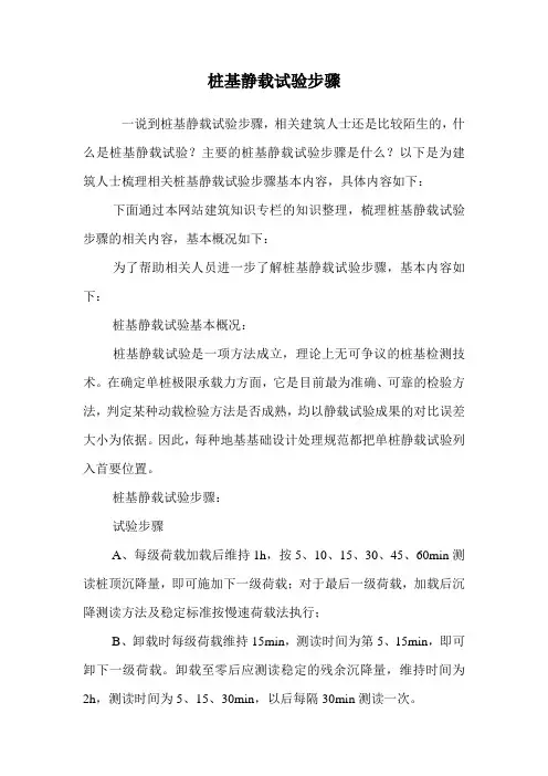 桩基静载试验步骤.doc