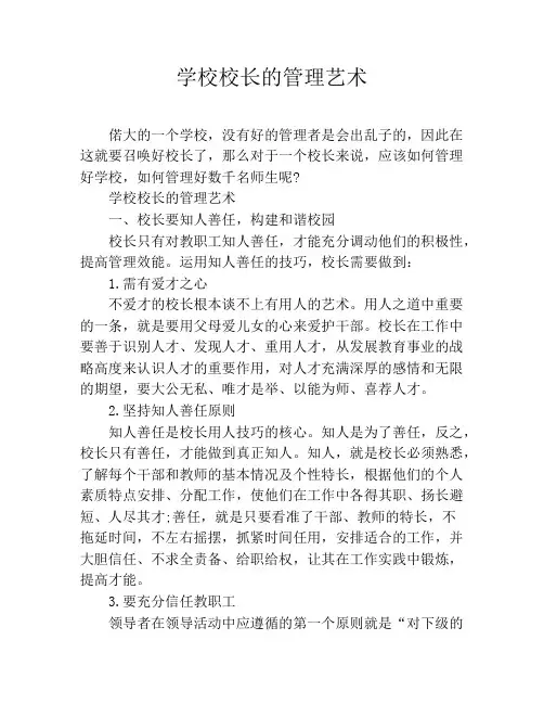 学校校长的管理艺术