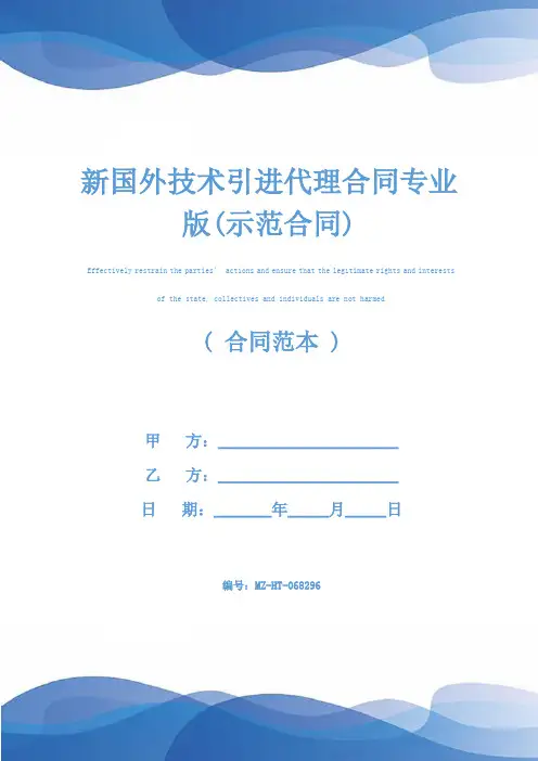 新国外技术引进代理合同专业版(示范合同)