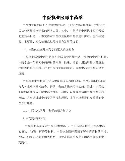中医执业医师中药学