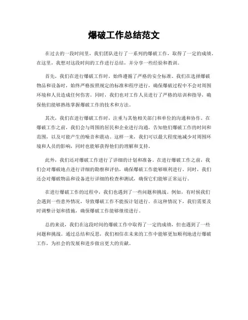 爆破工作总结范文