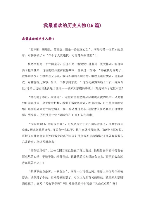 我最喜欢的历史人物(15篇)