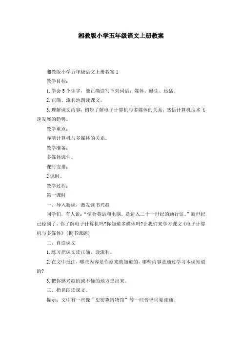 湘教版小学五年级语文上册教案
