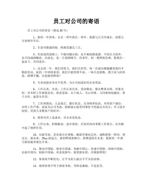 员工对公司的寄语
