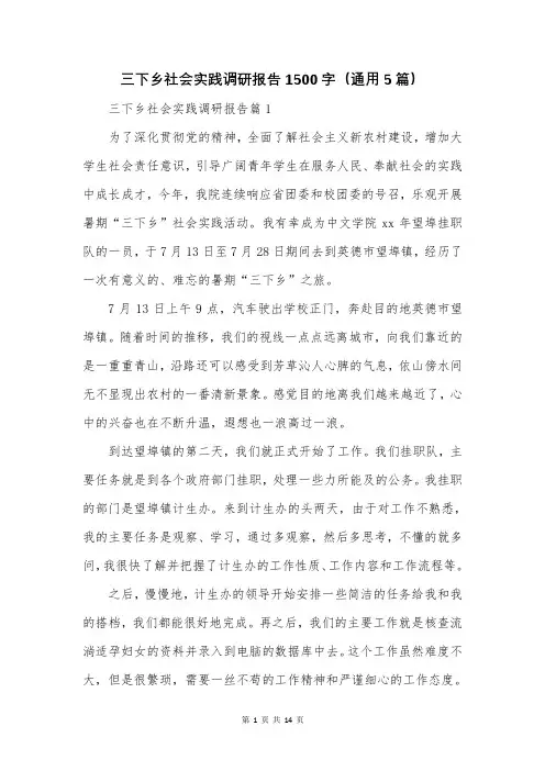 三下乡社会实践调研报告1500字(通用5篇)