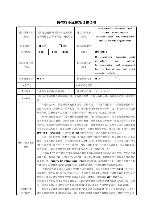 通信行业标准项目建议书