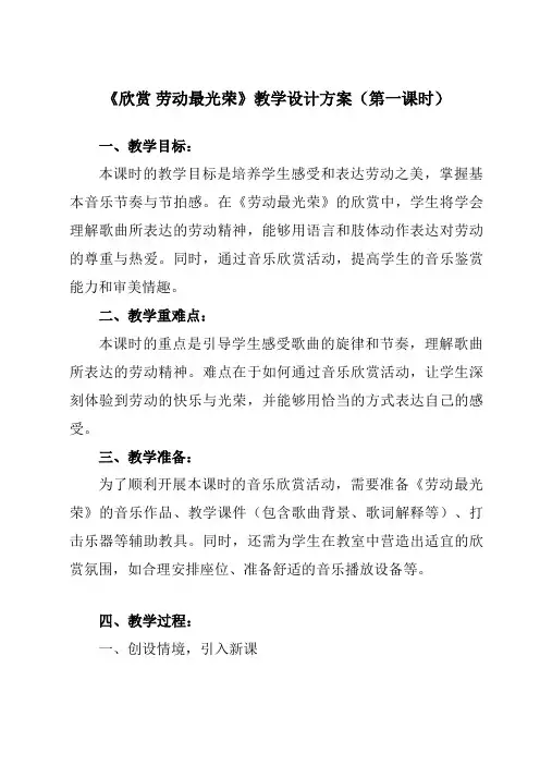《第三单元欣赏劳动最光荣》教学设计教学反思-2023-2024学年小学音乐人教版12二年级上册