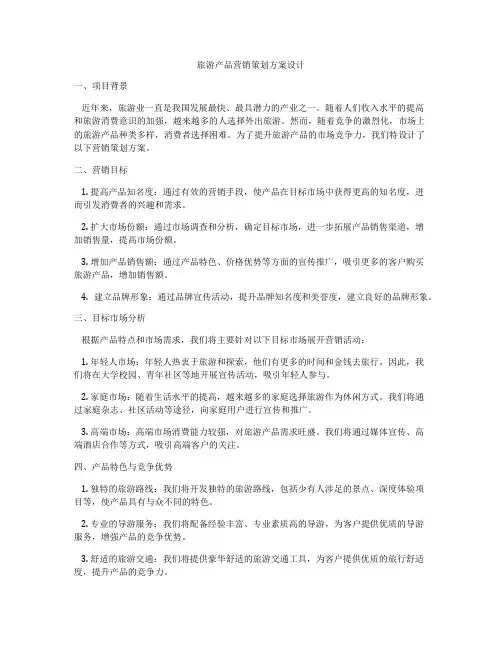 旅游产品营销策划方案设计