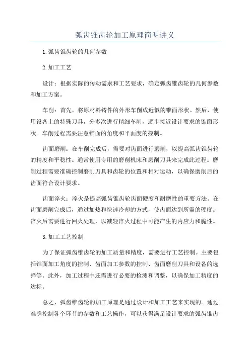 弧齿锥齿轮加工原理简明讲义