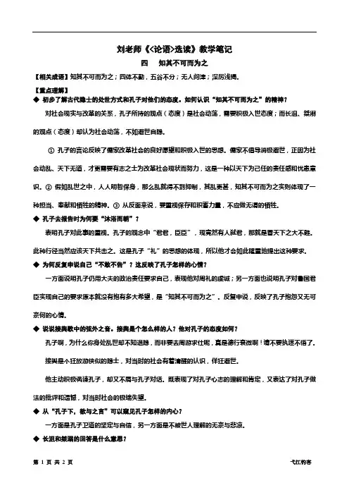 《论语选读》高考复习纲要3(知其不可而为之)