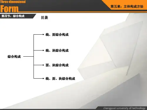 立体构成第四章,第四节：综合构成