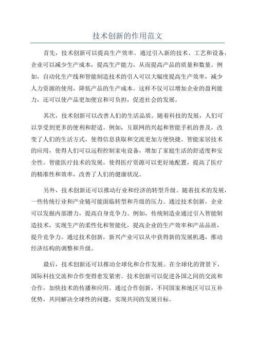 技术创新的作用范文