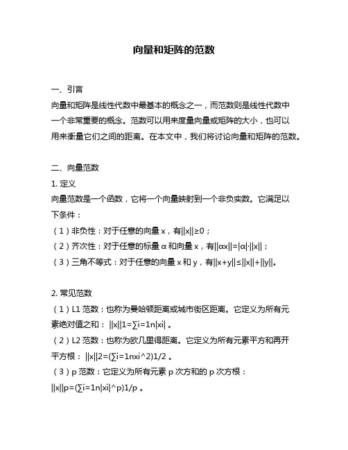 向量和矩阵的范数
