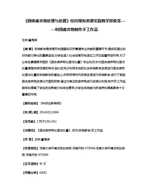 《固体废弃物处理与处置》校内现有资源实践教学探索Ⅱ——利用废弃物制作手工作品
