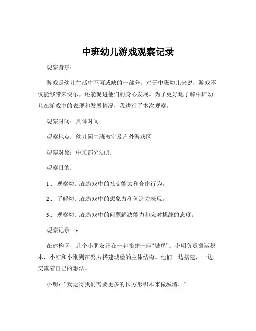 中班幼儿游戏观察记录