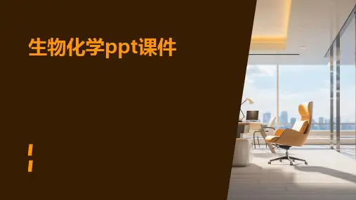 生物化学ppt课件