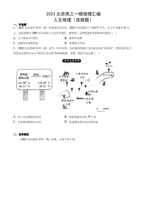 2023年北京市高三高考一模地理汇编含答案：人文地理(选择题)