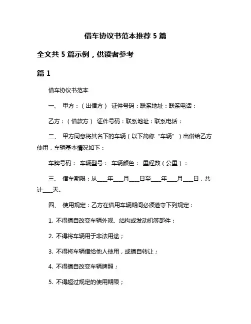 借车协议书范本推荐5篇